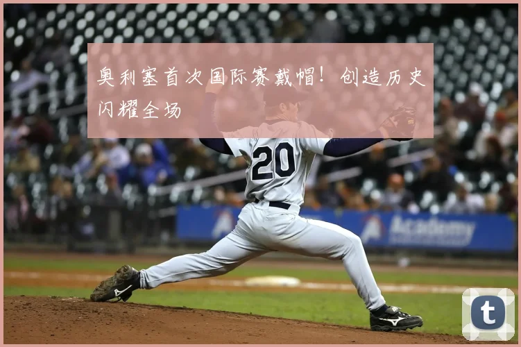 奥利塞首次国际赛戴帽!创造历史闪耀全场