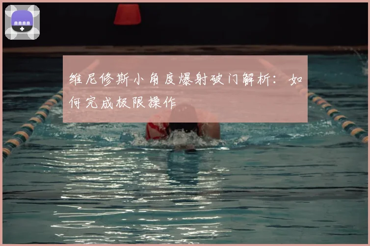 维尼修斯小角度爆射破门解析:如何完成极限操作