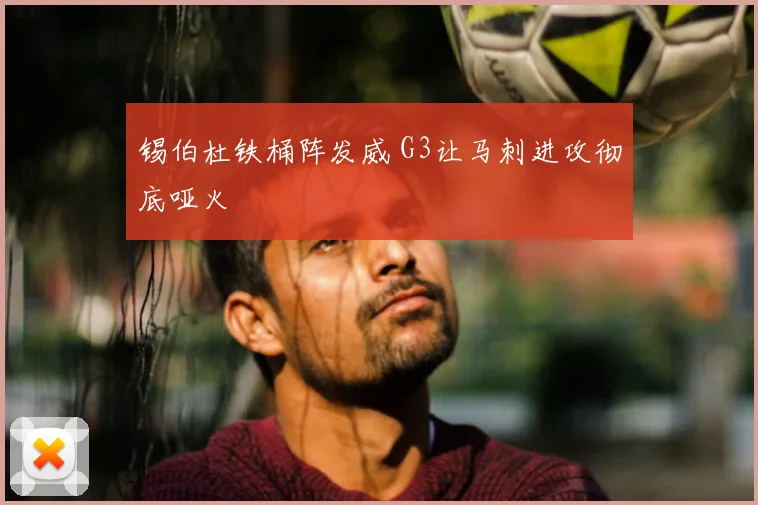 锡伯杜铁桶阵发威 G3让马刺进攻彻底哑火